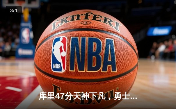 库里47分天神下凡，勇士加时逆转凯尔特人，总决赛悬念再起 - 3