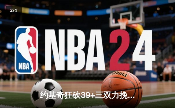约基奇狂砍39+三双力挽狂澜 掘金加时险胜森林狼扳平系列赛 - 2