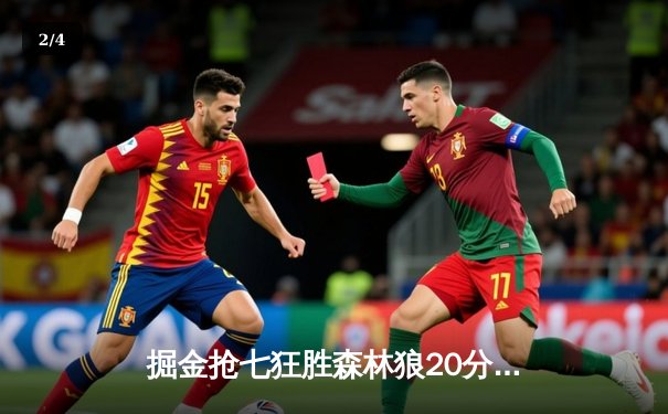 掘金抢七狂胜森林狼20分！约基奇40+13+7统治攻防，穆雷24分助队挺进西决 - 2