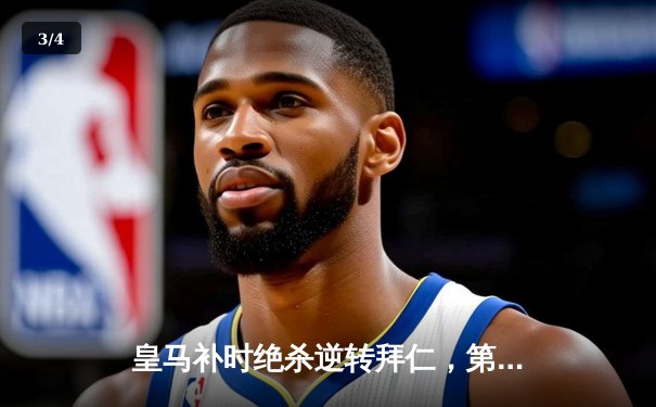 皇马补时绝杀逆转拜仁，第15座欧冠奖杯收入囊中 - 3