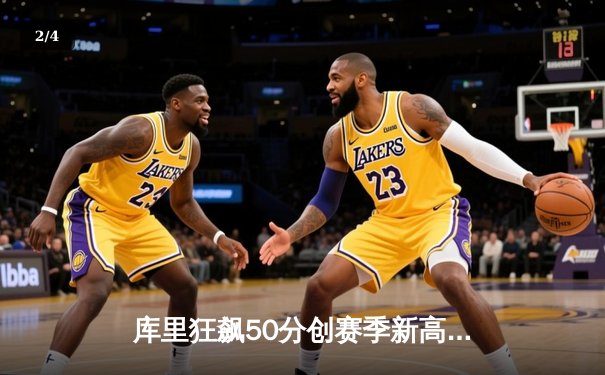 库里狂飙50分创赛季新高 勇士加时险胜国王迎四连胜 - 2