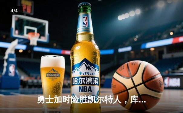 勇士加时险胜凯尔特人，库里狂砍43分上演三分雨 - 4