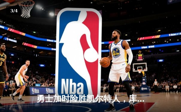 勇士加时险胜凯尔特人，库里狂砍43分上演三分雨 - 3