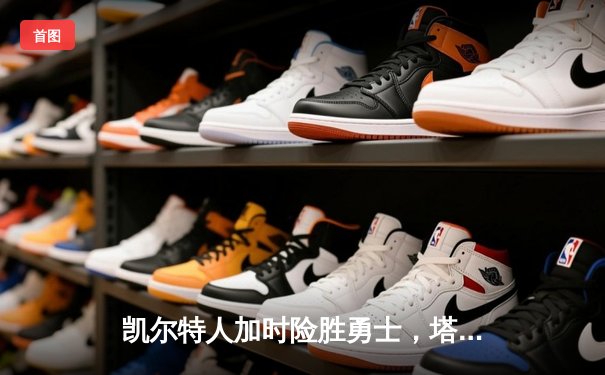 凯尔特人加时险胜勇士，塔图姆44分创赛季新高