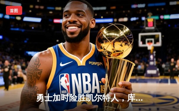 勇士加时险胜凯尔特人，库里狂砍43分率队捍卫主场