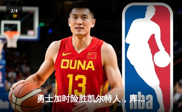 勇士加时险胜凯尔特人，库里狂砍43分率队捍卫主场 - 2