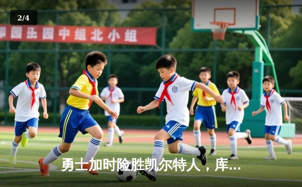 勇士加时险胜凯尔特人，库里狂砍43分上演三分雨 - 2