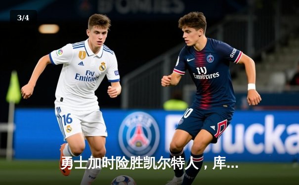 勇士加时险胜凯尔特人，库里狂砍43分上演三分雨 - 3