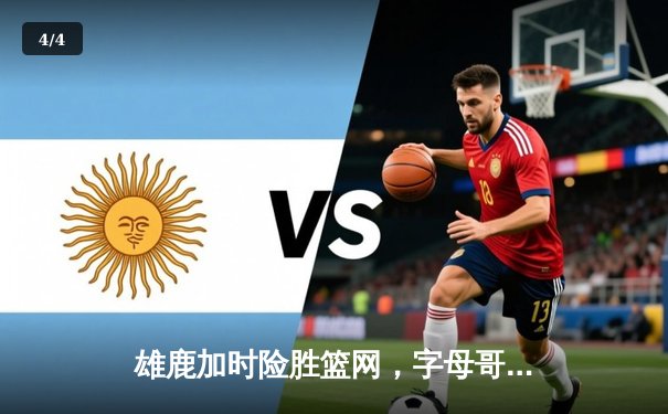 雄鹿加时险胜篮网，字母哥44分14篮板制霸内线，利拉德关键三分锁定胜局 - 4