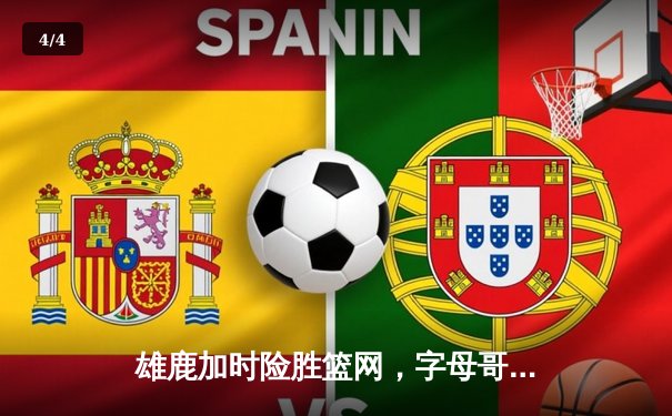 雄鹿加时险胜篮网，字母哥44分14篮板制霸内线，杜兰特空砍39分 - 4