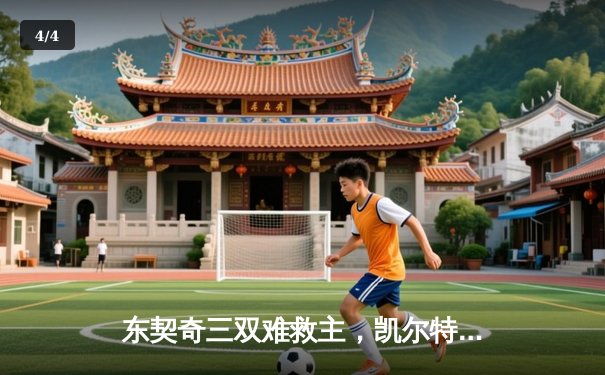 东契奇三双难救主，凯尔特人加时险胜独行侠夺总决赛开门红 - 4