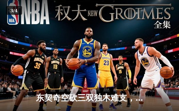 东契奇空砍三双独木难支，凯尔特人末节逆转夺赛点 - 3