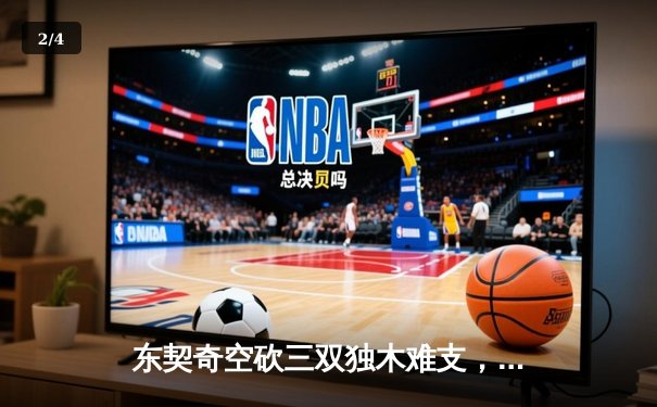 东契奇空砍三双独木难支，凯尔特人末节逆转夺赛点 - 2