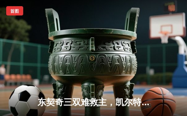 东契奇三双难救主，凯尔特人加时险胜独行侠夺赛季第50胜