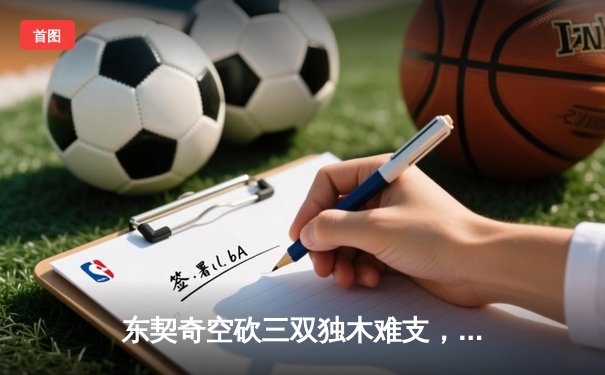 东契奇空砍三双独木难支，凯尔特人末节逆转夺赛点