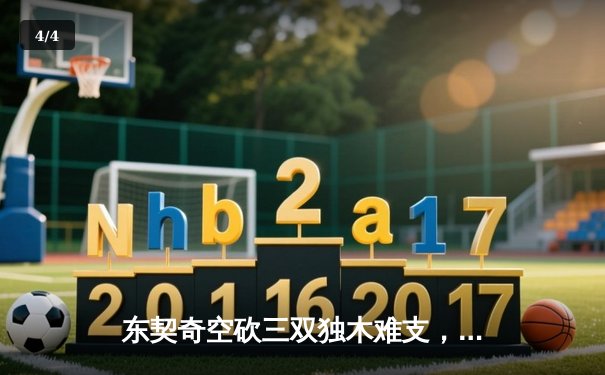 东契奇空砍三双独木难支，凯尔特人末节逆转夺赛点 - 4