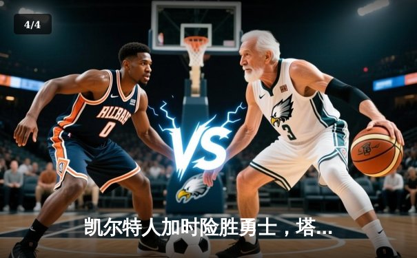 凯尔特人加时险胜勇士，塔图姆44分创赛季新高 - 4