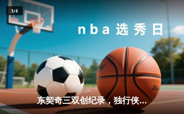 东契奇三双创纪录，独行侠加时险胜雷霆晋级西决 - 3