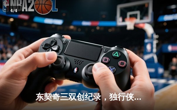 东契奇三双创纪录，独行侠加时险胜雷霆晋级西决 - 4