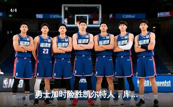 勇士加时险胜凯尔特人，库里狂砍43分创赛季新高 - 4