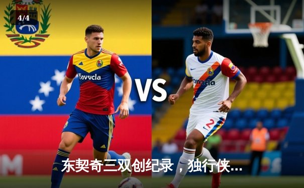 东契奇三双创纪录，独行侠加时险胜雷霆晋级西决 - 4